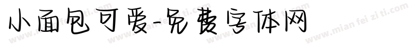 小面包可爱字体转换