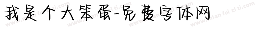 我是个大笨蛋字体转换