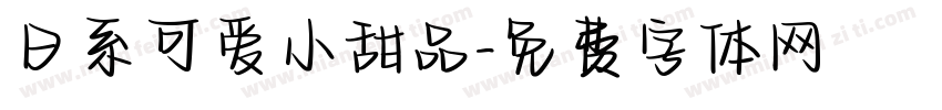 日系可爱小甜品字体转换