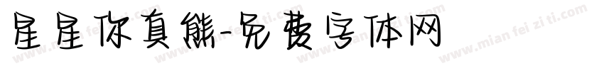 星星你真熊字体转换