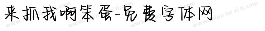 来抓我啊笨蛋字体转换