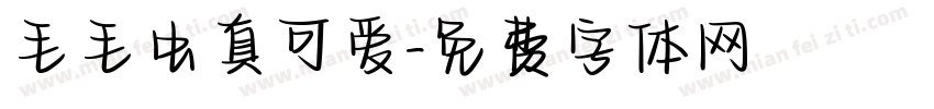毛毛虫真可爱字体转换