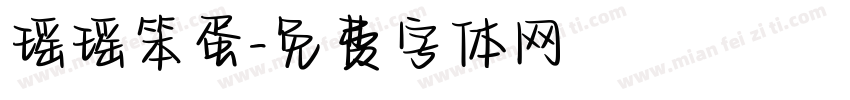 瑶瑶笨蛋字体转换