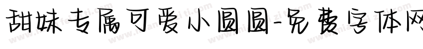 甜妹专属可爱小圆圆字体转换