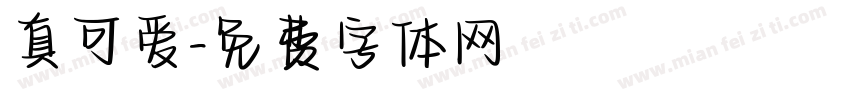 真可爱字体转换