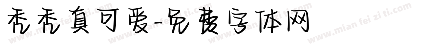 秃秃真可爱字体转换