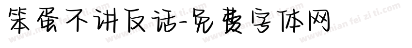 笨蛋不讲反话字体转换