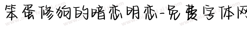 笨蛋修狗的暗恋明恋字体转换