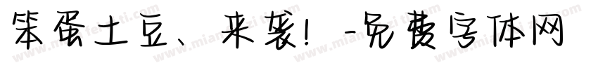 笨蛋土豆、来袭！字体转换
