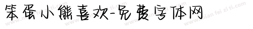 笨蛋小熊喜欢字体转换