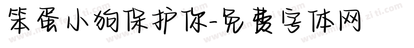 笨蛋小狗保护你字体转换