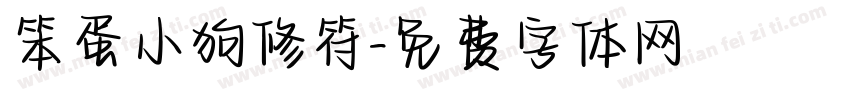 笨蛋小狗修符字体转换
