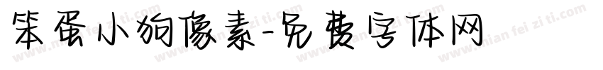 笨蛋小狗像素字体转换