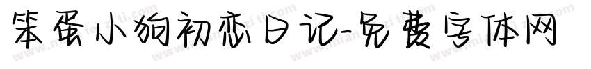 笨蛋小狗初恋日记字体转换