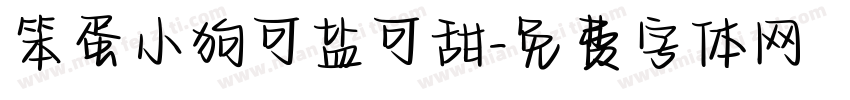 笨蛋小狗可盐可甜字体转换