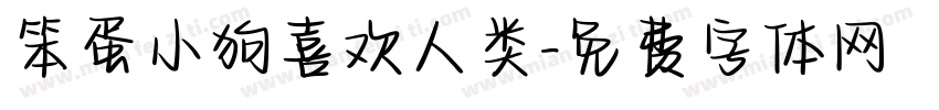 笨蛋小狗喜欢人类字体转换 笨蛋小狗喜欢人类字体转换