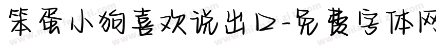 笨蛋小狗喜欢说出口字体转换