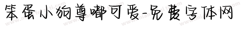 笨蛋小狗尊嘟可爱字体转换 笨蛋小狗尊嘟可爱字体转换