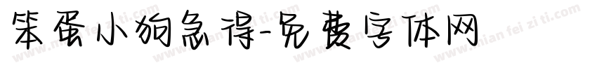 笨蛋小狗急得字体转换