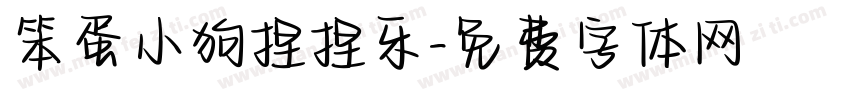 笨蛋小狗捏捏乐字体转换