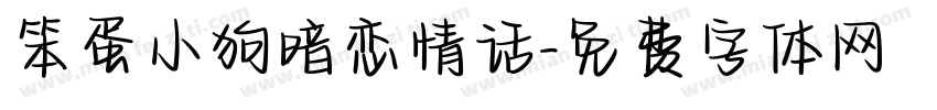 笨蛋小狗暗恋情话字体转换