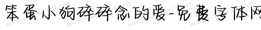 笨蛋小狗碎碎念的爱字体转换