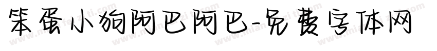 笨蛋小狗阿巴阿巴字体转换