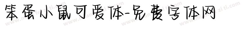 笨蛋小鼠可爱体字体转换