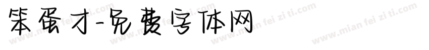笨蛋才字体转换