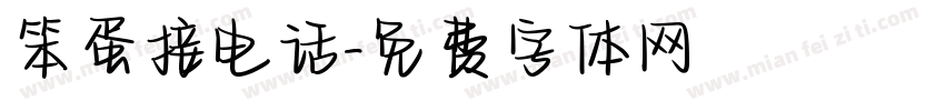 笨蛋接电话字体转换