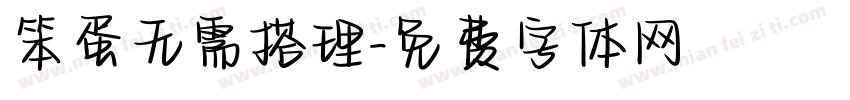 笨蛋无需搭理字体转换