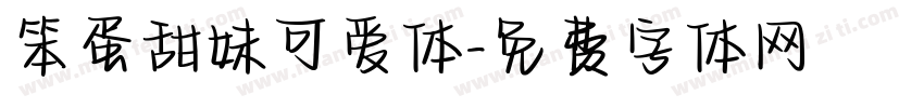 笨蛋甜妹可爱体字体转换