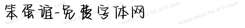 笨蛋谊字体转换
