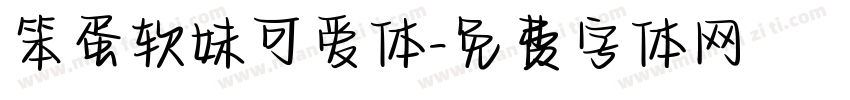 笨蛋软妹可爱体字体转换
