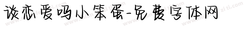 谈恋爱吗小笨蛋字体转换