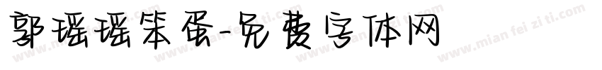 郭瑶瑶笨蛋字体转换