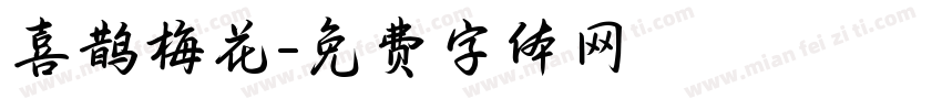 喜鹊梅花字体转换