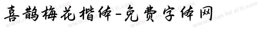 喜鹊梅花楷体字体转换