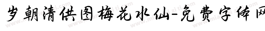 岁朝清供图梅花水仙字体转换