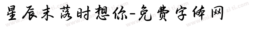 星辰末落时想你字体转换