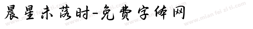 晨星未落时字体转换