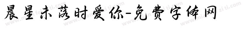 晨星未落时爱你字体转换