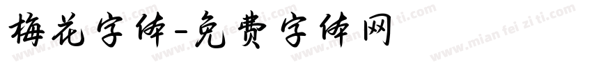 梅花字体字体转换