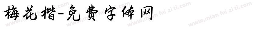 梅花楷字体转换