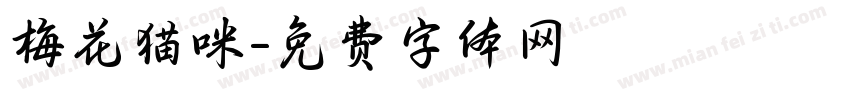 梅花猫咪字体转换