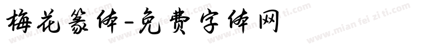 梅花篆体字体转换