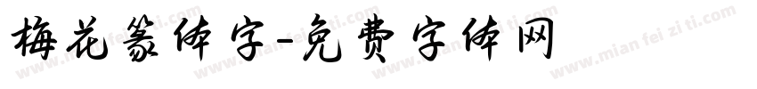 梅花篆体字字体转换