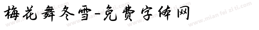 梅花舞冬雪字体转换