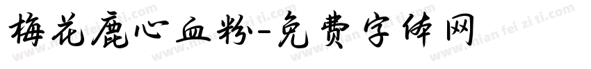 梅花鹿心血粉字体转换