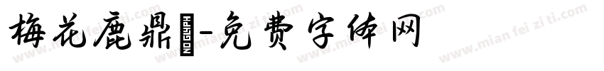 梅花鹿鼎記字体转换